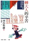 【電子書】轉大人的辛苦：陪伴孩子走過成長的試煉