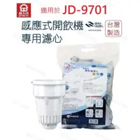 在飛比找蝦皮商城優惠-【晶工牌】泡茶機JD-9701 專用濾心 開飲機 飲水機 濾