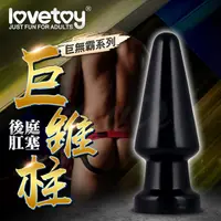 在飛比找PChome24h購物優惠-Lovetoy-巨無霸系列 後庭肛塞-巨錐柱 ANAL SH