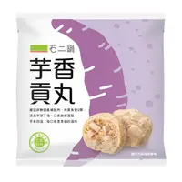 在飛比找家樂福線上購物網優惠-石二鍋芋香貢丸300g