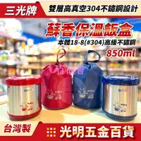 在飛比找Yahoo!奇摩拍賣優惠-【百商會】【光明五金】㊣三光牌 850ml 三光蘇香保溫盒 