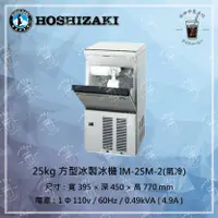 在飛比找蝦皮購物優惠-【HOSHIZAKI】【星崎】IM-25M-2方型冰製冰機