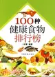 100種健康食物排行榜（簡體書）