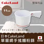 【日本CAKELAND】日本ABS手搖麵粉篩11CM-白色-單層網-日本製 (NO-1687)