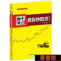 在飛比找Yahoo!奇摩拍賣優惠-小小書屋∞ 纏中說禪：教你炒股票--纏論原文（根據纏中說禪博