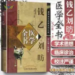 【正版促銷】錢乙劉昉醫學全書唐宋金元名醫全書大成 小兒藥證直訣幼/博文圖書