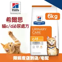 在飛比找蝦皮商城優惠-【Hills希爾思】處方貓糧-c/d泌尿系統 6kg