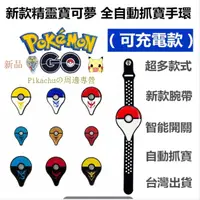 在飛比找蝦皮購物優惠-🔥现货促销🔥充電版 寶可夢手環 Pokemon Go Plu