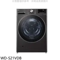 在飛比找蝦皮商城優惠-LG樂金21公斤蒸洗脫烘滾筒洗衣機WD-S21VDB(含標準