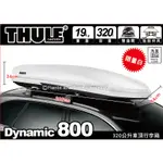 【MRK】都樂 THULE DYNAMIC M 800 亮白 320公升 限量 雙開行李箱 車頂箱 行李箱 612808