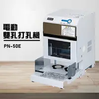 在飛比找樂天市場購物網優惠-【辦公事務機器嚴選】NEWKON PN-50E 電動雙孔打孔