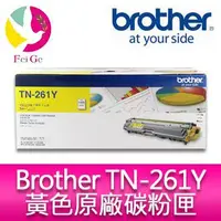 在飛比找蝦皮商城優惠-Brother TN-261Y 原廠黃色碳粉匣 適用機種：H