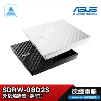 在飛比找蝦皮商城優惠-ASUS 華碩 SDRW-08D2S-U 黑/白 可攜式/8