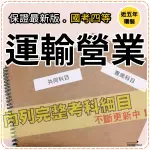 2024年最新版-2600題【鐵路特考員級相關考試】『近五年運輸營業考古題庫集』管理鐵路運輸學概要共6科2本AGT45