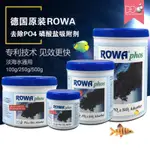 德國ROWA去磷酸鹽PO4吸附劑，降PO4/除藻/去红泥藻/改善菌膜