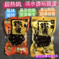 在飛比找蝦皮購物優惠-有現貨-超熱銷 CP值最高的鐵蛋 淡水德裕鐵蛋 原味辣味