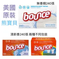 在飛比找蝦皮購物優惠-✨現貨✨美國原裝 Bounce 熊寶貝 烘衣紙 衣物香氛 無