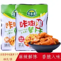 在飛比找蝦皮購物優惠-吉香居咔吱脆蘿蔔乾 68g/袋 即食香辣麻辣脆蘿蔔