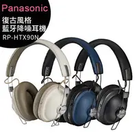 在飛比找樂天市場購物網優惠-【售完為止】Panasonic國際牌 RP-HTX90N 復