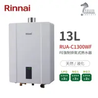 在飛比找蝦皮商城優惠-《林內Rinnai》RUA-C1300WF 屋內型13L強制