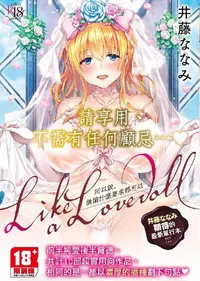 在飛比找誠品線上優惠-Like a Lovedoll: 所以說、無論什麼要求都可以