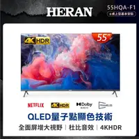 在飛比找momo購物網優惠-【HERAN 禾聯】55型4K QLED智慧連網液晶顯示器(