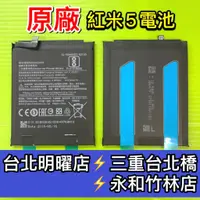 在飛比找蝦皮購物優惠-保證原廠 紅米5電池 BN35 電池維修 電池更換 換電池