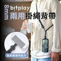 在飛比找蝦皮商城精選優惠-bitplay 8mm兩用掛繩背帶 風格掛繩 手機掛繩 萬用