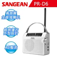 在飛比找momo購物網優惠-【SANGEAN 山進】復古型AM/FM收音機 PR-D6(