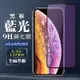 IPhoneXs X 11 PRO 9H滿版玻璃鋼化膜黑框藍光手機保護貼(XS保護貼11PRO保護貼IPHONEX保護貼)