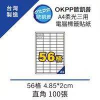 在飛比找PChome24h購物優惠-A4柔光三用電腦標籤貼紙 56格 4.85*2cm 直角 1