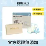 【ECOSTORE】純淨香皂-80G/ 純羊奶