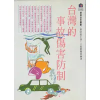 在飛比找蝦皮商城優惠-台灣的事故傷害防制~健康世界叢書98