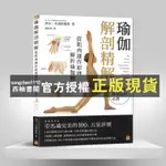 【西柚書閣】 瑜伽解剖精解瑜伽功能解剖學教學涵蓋240體式圖例肌肉起止點書籍