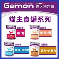 在飛比找蝦皮購物優惠-義大利 Gemon 啟蒙 | 主食貓罐 | 單罐 415g 