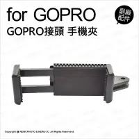 在飛比找Yahoo!奇摩拍賣優惠-【薪創光華】GoPro 副廠配件 GOPRO 接頭 手機夾 