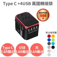 在飛比找PChome24h購物優惠-全球通用【TYPE-C+4USB 萬國轉接頭】8A保險絲 各