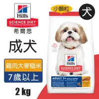 在飛比找Yahoo奇摩購物中心優惠-【Hills 希爾思】成犬7歲以上雞肉大麥與糙米特調食譜小顆