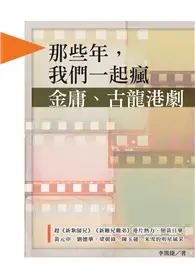 在飛比找TAAZE讀冊生活優惠-那些年，我們一起瘋金庸、古龍港劇，趕《新紮師兄》《新難兄難弟