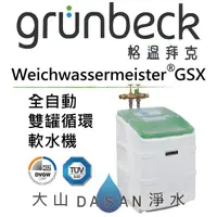 在飛比找樂天市場購物網優惠-格溫拜克 Grünbeck Weichwassermeist