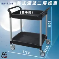 在飛比找樂天市場購物網優惠-【品質嚴選】華塑 RA-618E 美式深盆二層推車(雙手把)