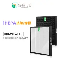 在飛比找蝦皮商城優惠-綠綠好日 一年份 抗敏濾芯濾網組 適 Honeywell H