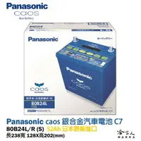 在飛比找樂天市場購物網優惠-Panasonic 藍電池 80B24L 【日本原裝好禮四選