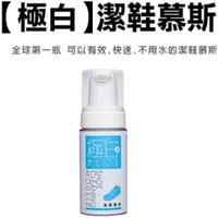 在飛比找PChome24h購物優惠-極白潔鞋慕斯大瓶(120ml)