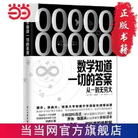 在飛比找露天拍賣優惠-(悅心閣書屋)《數學知道一切的答案:從一到無窮大》(聯合國教