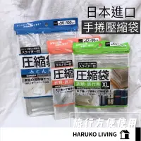 在飛比找蝦皮購物優惠-壓縮袋 旅行用真空袋 日本 衣物壓縮 衣物真空 手捲式壓縮 