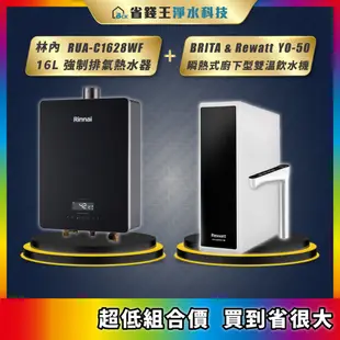 林內 RUA-C1628WF 16L強制排氣熱水器 + BRITA & Rewatt YO-50 瞬熱式廚下型雙溫飲水機