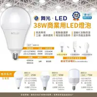 在飛比找蝦皮購物優惠-【良鑫光電】舞光 LED 38w 50w 75w 燈泡 白光