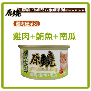 【原燒貓罐】雞肉底化毛系列 80g*48罐組 副食罐 全齡貓 貓罐頭(C182F01-2)