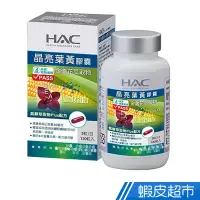 在飛比找蝦皮商城優惠-永信HAC 晶亮葉黃膠囊(120粒/瓶) 現貨 蝦皮直送